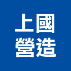 上國營造有限公司,彰化甲等,甲等