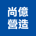 尚億營造有限公司,雲林營造公司,工程公司,搬家公司