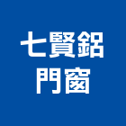 七賢鋁門窗,南投不銹鋼門窗,南亞塑鋼門窗,門窗,不銹鋼門窗