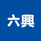 六興實業有限公司,自動大門,自動門機,自動倉儲,自動控制