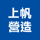 上帆營造股份有限公司,彰化縣登記字號,工廠登記