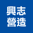 興志營造有限公司,台中營造業,舊制營造業,專業營造業