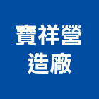 寶祥營造廠有限公司,營造廠,甲等舊制營造,舊制營造業,專業營造業