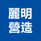 麗明營造股份有限公司,台中pa,spa,spa設備