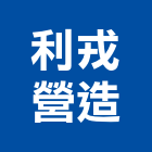 利戎營造有限公司,台中營造公司,工程公司,搬家公司