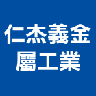 仁杰義金屬工業股份有限公司,硫化銅門,琉化銅門,硫化鋼門