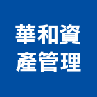 華和資產管理股份有限公司,台北資產管理服務,服務,景觀建築服務,園藝服務