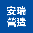 安瑞營造有限公司,台中m00137