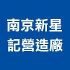 南京新星記營造廠有限公司,營造廠,甲等舊制營造,舊制營造業,專業營造業