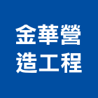 金華營造工程股份有限公司,台中乙等