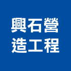 興石營造工程股份有限公司,屏東登記字號