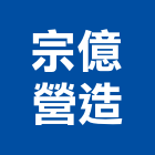 宗億營造有限公司,甲等舊制營造,營造廠,舊制營造業,專業營造業