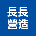 長長營造有限公司,屏東登記字號