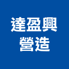 達盈興營造有限公司,登記字號,工廠登記