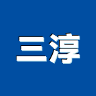三淳企業有限公司,鋼捲,鋼捲分條,鋼捲裁剪,鋼捲板