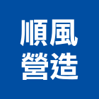 順風營造有限公司,花蓮登記字號