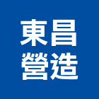東昌營造股份有限公司,登記字號,工廠登記