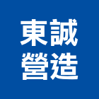 東誠營造有限公司,花蓮登記字號