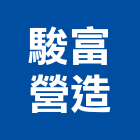 駿富營造有限公司,e0