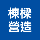 棟樑營造有限公司,澎湖營造公司,工程公司,搬家公司