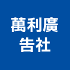 萬利廣告社,台北廣告鷹架,鋼管鷹架,中古鷹架買賣,廣告鷹架