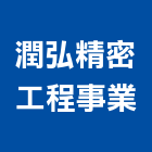 潤弘精密工程事業股份有限公司,台北精密鑄造,銅像鑄造,脫蠟鑄造