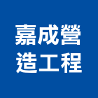 嘉成營造工程股份有限公司,營造工程,營造業,道路工程,模板工程