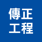 傳正工程有限公司,台北營造業,舊制營造業,專業營造業