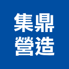集鼎營造有限公司,丙等綜合營造業,舊制營造業,專業營造業