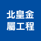 北皇金屬工程有限公司,鍛造玄關門,鍛造門,鍛造鐵門,鍛造