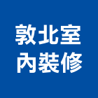 敦北室內裝修有限公司
