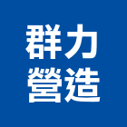 群力營造股份有限公司,台北丙級