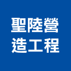 聖陸營造工程股份有限公司,營造工程,營造業,道路工程,模板工程