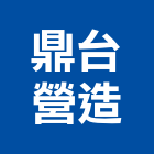 鼎台營造股份有限公司,屏東登記字號