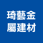 琦藝金屬建材有限公司,方鋼