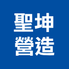 聖坤營造有限公司,甲等