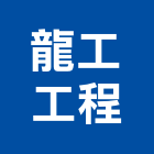 龍工工程有限公司