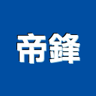 帝鋒企業有限公司,台中快速捲門,防火捲門,不銹鋼捲門,快速捲門