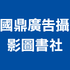 國鼎廣告攝影圖書社,台北攝影棚