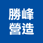 勝峰營造有限公司,台北營造廠