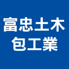 富忠土木包工業,包工,工程包工,土木包工,營建包工