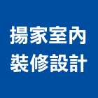 揚家室內裝修設計有限公司,台北內裝璜,裝璜拆除