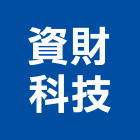 資財科技股份有限公司,電動柵欄機,電動推桿,電動工具,電動採光罩
