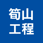 筍山工程有限公司,一般土木,土木包工,土木工程承包,土木工程