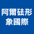 阿爾砝形象國際有限公司,人造石吧台,人造,人造石洗衣槽,人造石洗衣檯