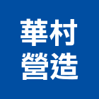 華村營造股份有限公司,嘉義登記字號