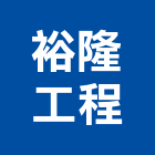 裕隆工程股份有限公司,基隆營建,營建,住宅營建,納骨塔營建