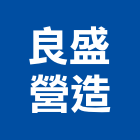 良盛營造有限公司,丙等