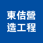 東佶營造工程有限公司,營造工程,營造業,道路工程,模板工程