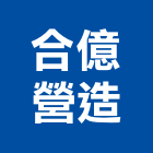 合億營造股份有限公司